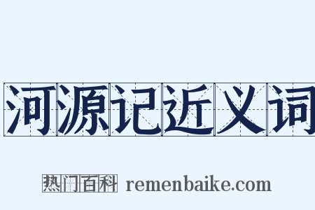 河源记近义词是什么意思的图片